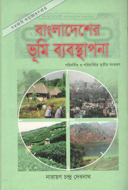বাংলাদেশের ভূমি ব্যবস্থাপনা