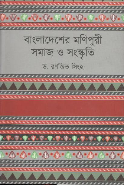 বাংলাদেশের মণিপুরী : সমাজ ও সংস্কৃতি
