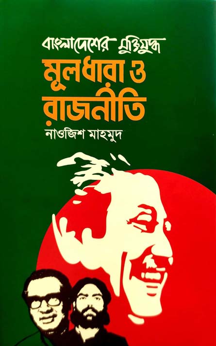 বাংলাদেশের মুক্তিযুদ্ধ : মূলধারা ও রাজনীতি