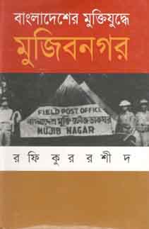 বাংলাদেশের মুক্তিযুদ্ধে মুজিবনগর