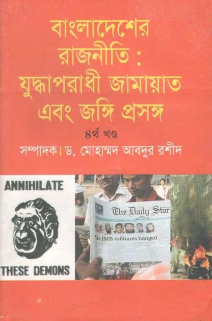 বাংলাদেশের রাজনীতি : যুদ্ধাপরাধী জামায়াত এবং জঙ্গি প্রসঙ্গ ৪র্থ  খণ্ড