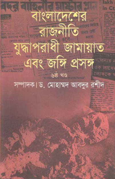 বাংলাদেশের রাজনীতি : যুদ্ধাপরাধী জামায়াত এবং জঙ্গি প্রসঙ্গ ৬ষ্ঠ খণ্ড