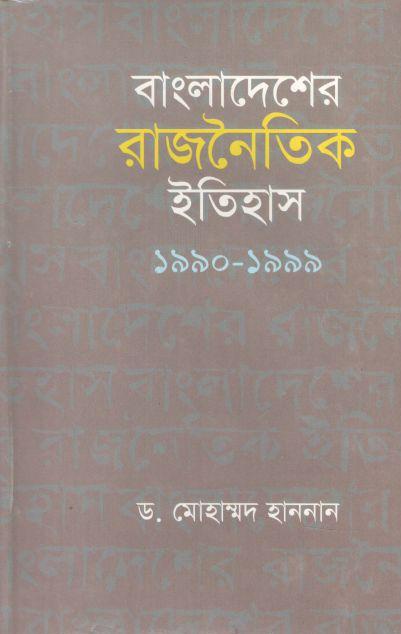 বাংলাদেশের রাজনৈতিক ইতিহাস ১৯৯০-১৯৯৯