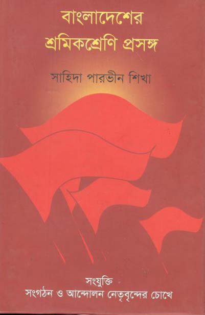 বাংলাদেশের শ্রমিকশ্রেণি প্রসঙ্গ