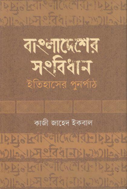 বাংলাদেশের সংবিধান : ইতিহাসের পুনর্পাঠ