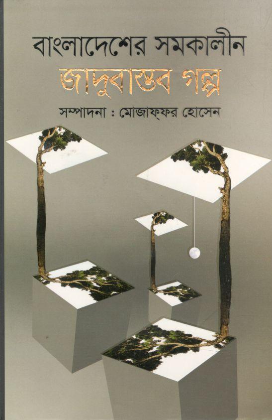 বাংলাদেশের সমকালীন জাদুবাস্তব গল্প