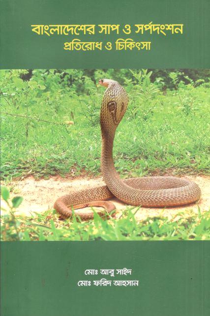 বাংলাদেশের সাপ ও সর্পদংশন প্রতিরোধ ও চিকিৎসা