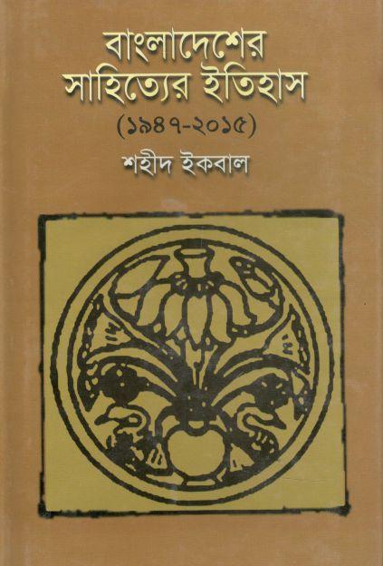 বাংলাদেশের সাহিত্যের ইতিহাস (১৯৪৭ - ২০১৫)