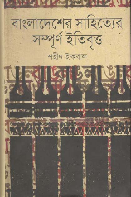 বাংলাদেশের সাহিত্যের সম্পূর্ণ ইতিবৃত্ত