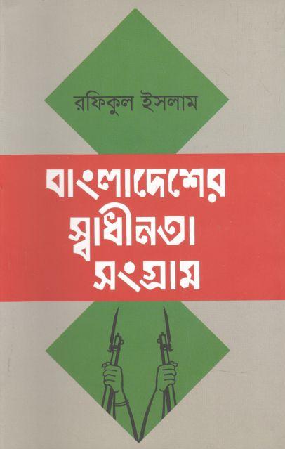 বাংলাদেশের স্বাধীনতা সংগ্রাম