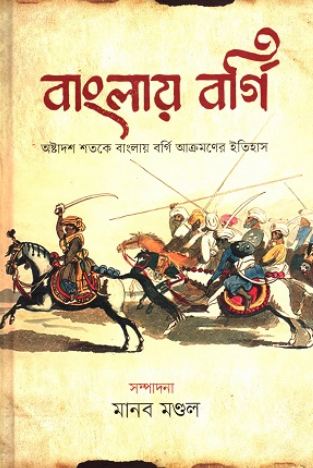 বাংলায় বর্গি