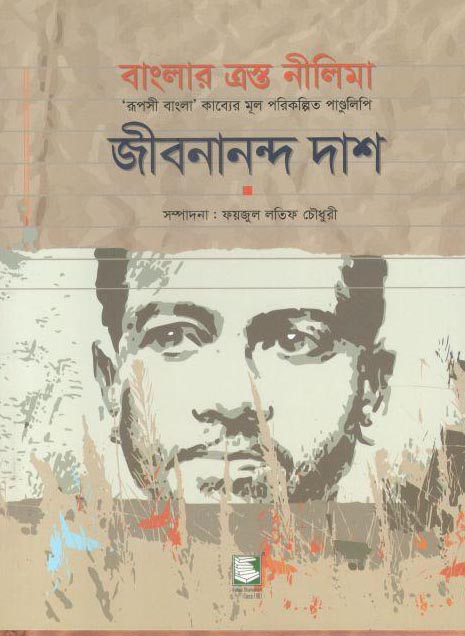 বাংলার ত্রস্ত নীলিমা : ‘রূপসী বাংলা’ কাব্যের মূল পরিকল্পিত পাণ্ডুলিপি : জীবনানন্দ দাশ