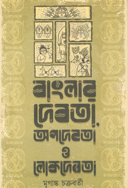 বাংলার দেবতা অপদেবতা ও লোকদেবতা