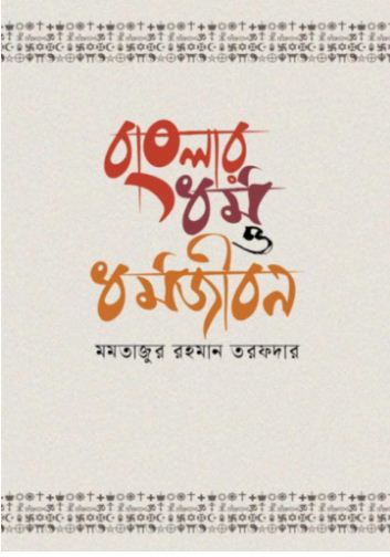 বাংলার ধর্ম ও ধর্মজীবন