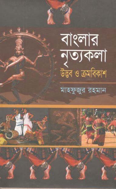 বাংলার নৃত্যকলা : উদ্ভব ও ক্রমবিকাশ