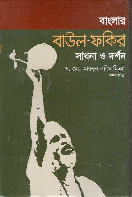 বাংলার বাউল ফকির সাধনা ও দর্শন