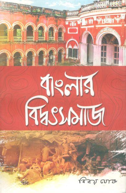 বাংলার বিদ্বৎসমাজ