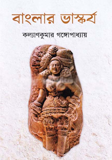 বাংলার ভাস্কর্য