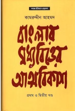 বাংলার মধ্যবিত্তের আত্মবিকাশ (১ম ও ২য় খণ্ড)