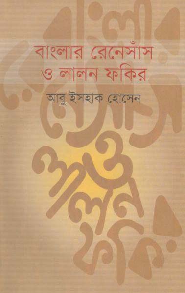 বাংলার রেনেসাঁস ও লালন ফকির