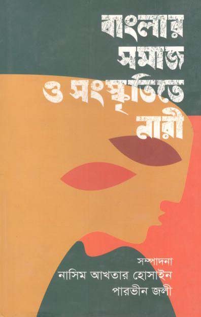 বাংলার সমাজ ও সংস্কৃতিতে নারী