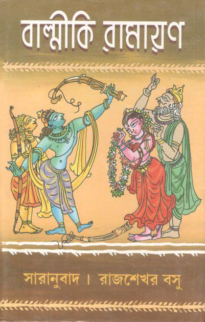 বাল্মীকি রামায়ণ