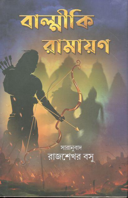 বাল্মীকি রামায়ণ (দীপ)