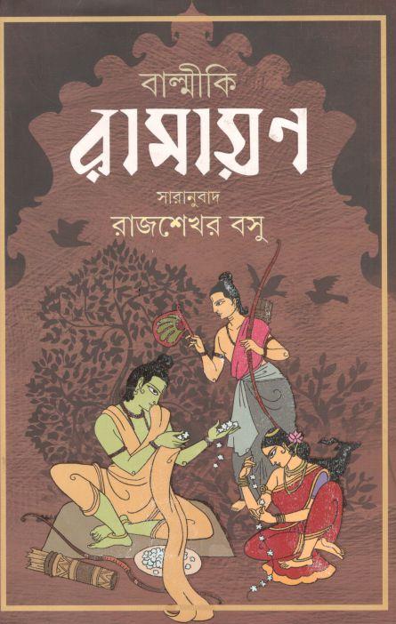 বাল্মীকি রামায়ণ (পত্রভারতী)