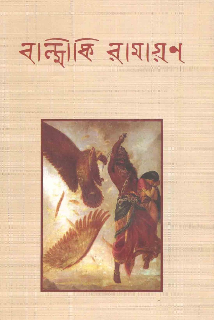 বাল্মীকি রামায়ণ (বিশ্বসাহিত্য কেন্দ্র)