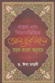 বাস্তব এবং বিজ্ঞানভিত্তিক আল কুরআনের সরল বাংলা অনুবাদ