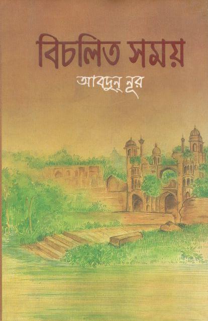 বিচলিত সময় : ২য় খণ্ড