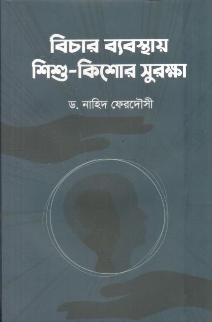 বিচার ব্যবস্থায় শিশু কিশোর সুরক্ষা