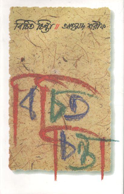 বিচিত চিন্তা