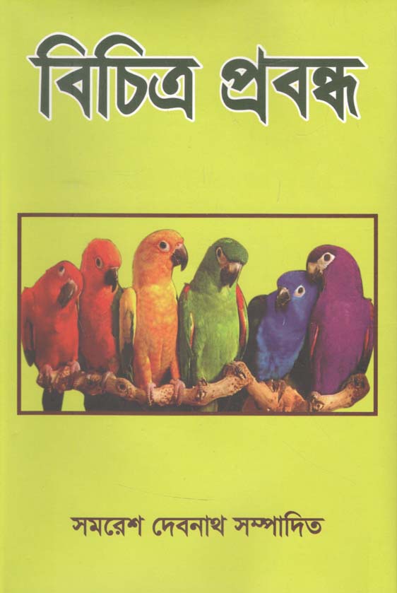 বিচিত্র প্রবন্ধ