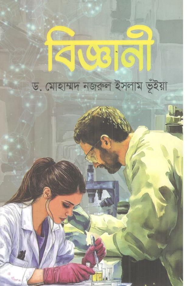 বিজ্ঞানী (অন্বয় প্রকাশ)