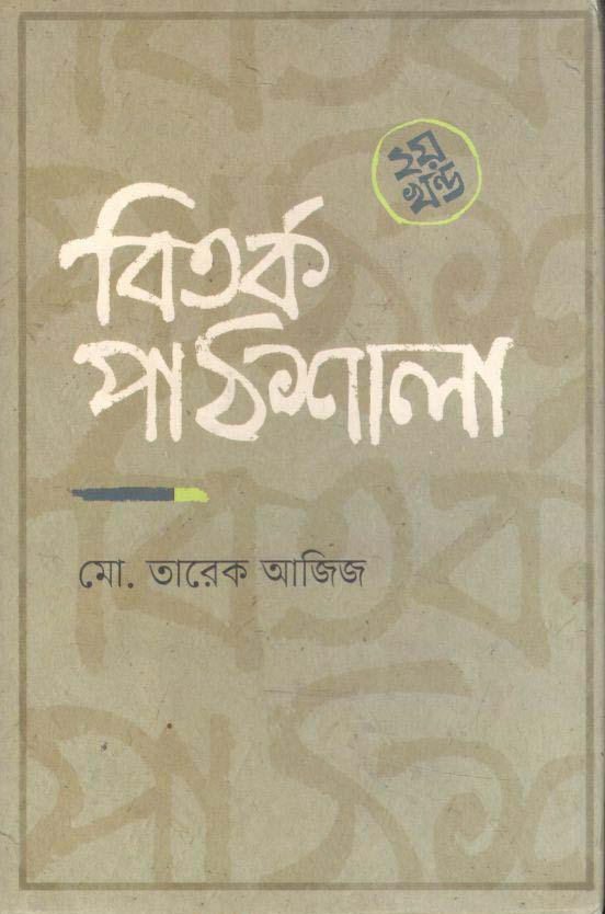 বিতর্ক পাঠশালা ২য় খণ্ড