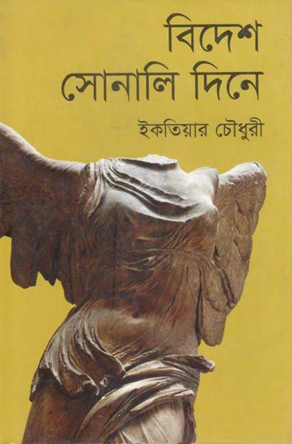 বিদেশ সোনালী দিনে