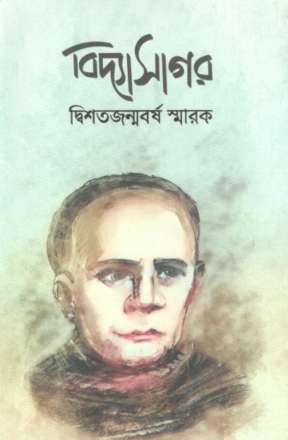 বিদ্যাসাগর : দ্বিশতজন্মবর্ষ স্মারক