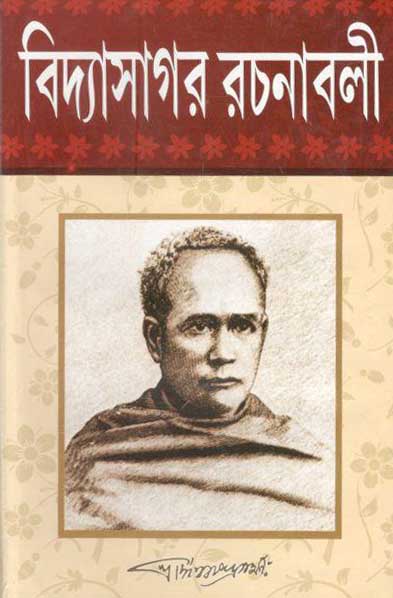 বিদ্যাসাগর রচনাবলী ২ খণ্ড একত্রে