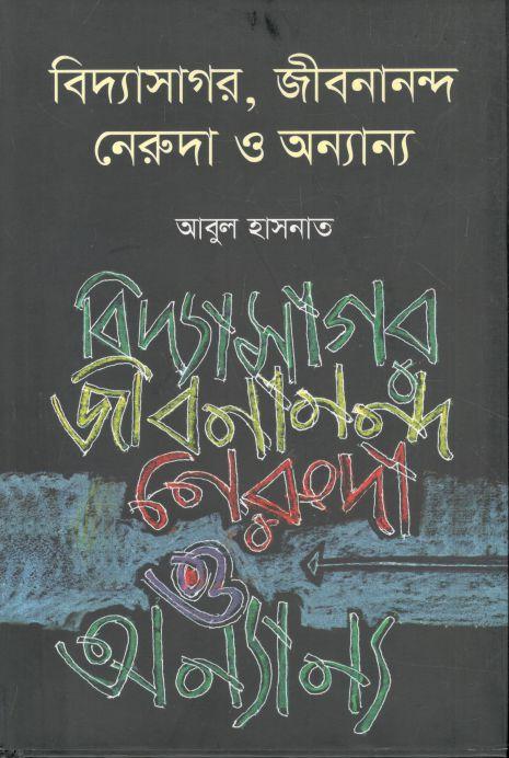বিদ্যাসাগর, জীবনানন্দ, নেরুদা ও অন্যান্য