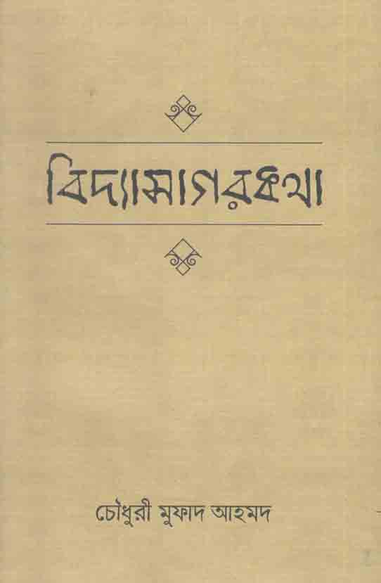 বিদ্যাসাগরকথা