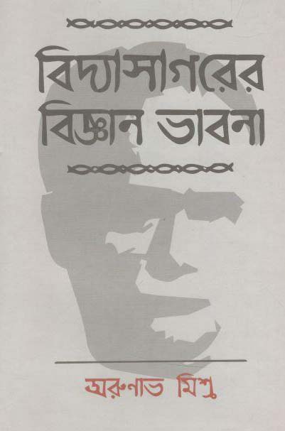 বিদ্যাসাগরের বিজ্ঞান ভাবনা