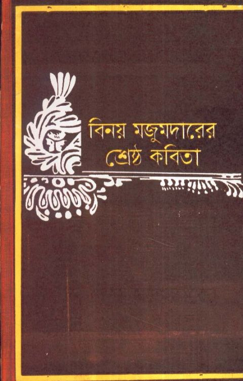 বিনয় মজুমদারের শ্রেষ্ঠ কবিতা