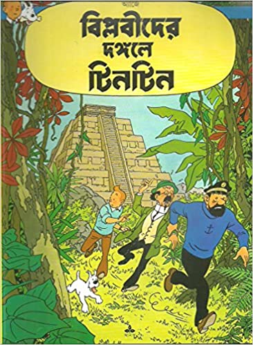 বিপ্লবীদের দঙ্গলে টিনটিন