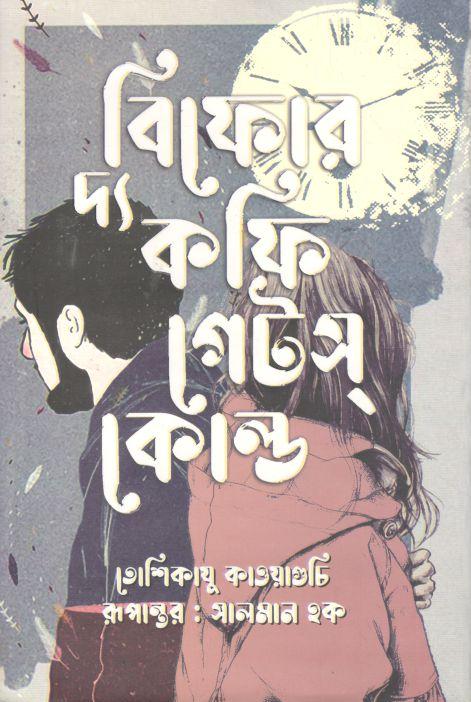 বিফোর দ্য কফি গেটস্ কোল্ড