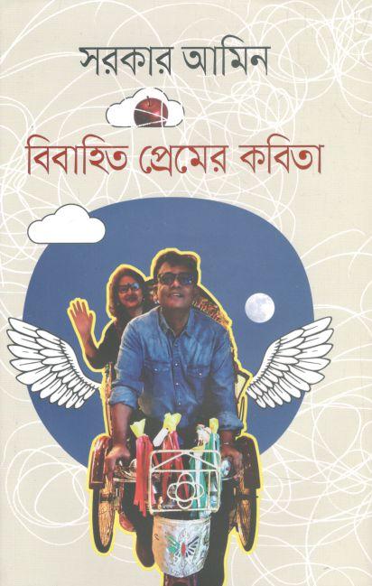 বিবাহিত প্রেমের কবিতা
