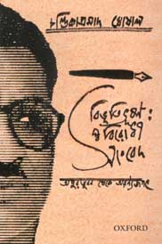 বিভুতিভূষণ : স্ববিরোধী সংবেদ - অপুর ভুবন থেকে অরণ্যজগৎ