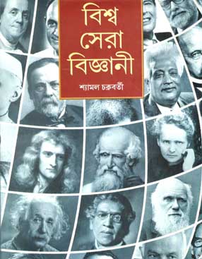 বিম্ব সেরা বিজ্ঞানী