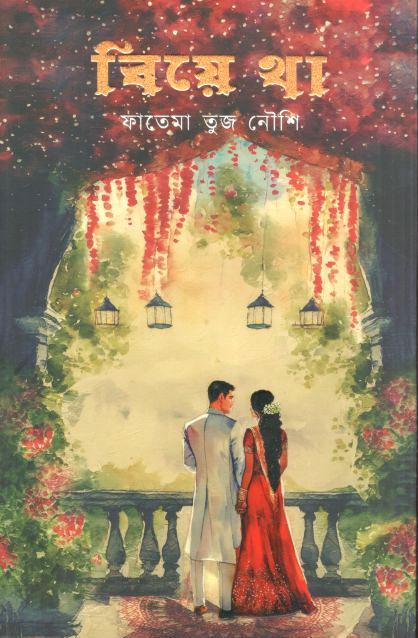 বিয়ে থা