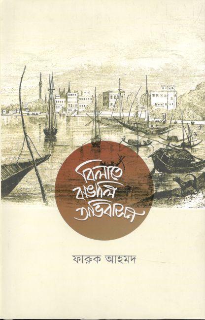 বিলাতে বাঙালি অভিবাসন